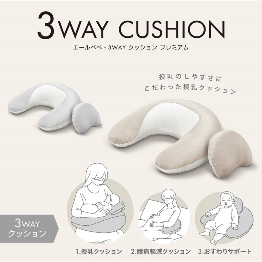 授乳クッション 洗える 3WAY エールベベ スリーウェイクッション プレミアム BB715 トープ BB716 グレー 妊婦 プレゼント 枕 授乳 かわいい ailebebe (R80)(P05)の画像