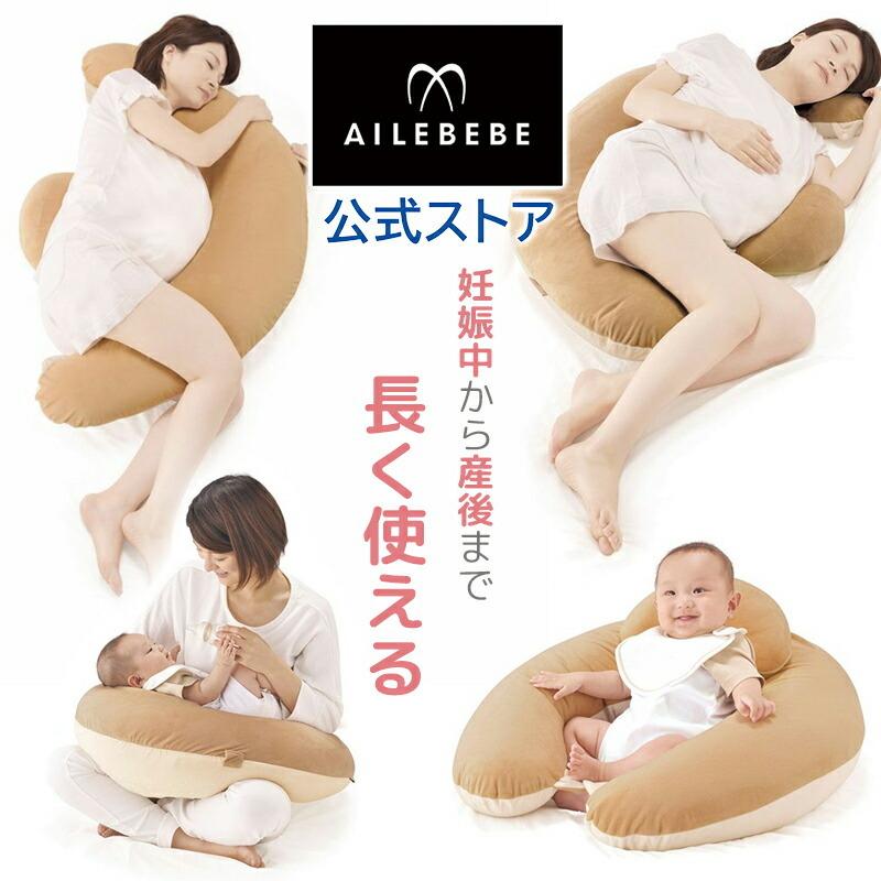 エールべべ ギュット 4WAY マシュマロ パステルブラウン BB802 抱き枕 洗える 授乳クッション 妊婦 日本 プレママの眠りをサポートする抱き枕 永遠の定番