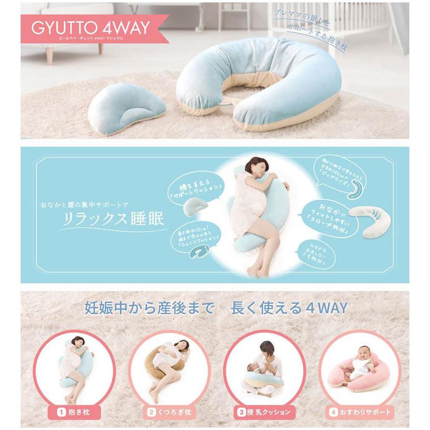 エールべべ ギュット 4WAY マシュマロ パステルブラウン BB802 プレママの眠りをサポートする抱き枕 授乳クッション 妊婦 洗える エールべべ (R80)(P05)｜carmate｜02