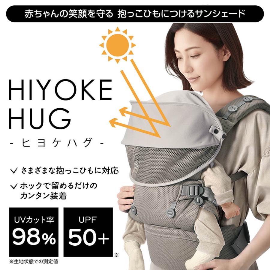 エールベベ ヒヨケハグ ニュアンスグレー BB992 抱っこ紐 暑さ対策グッズ 夏 サンシェード 赤ちゃんの笑顔を紫外線から守る メッシュ 丸洗いOK  (P05)(R80) | エールベベ | 02