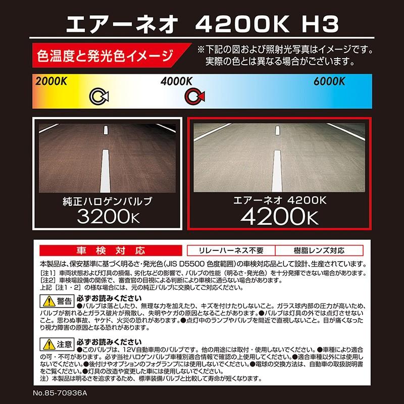 車 ハロゲン ヘッドライト BD332N エアーネオ4200K H3 55W ハロゲンバルブ  1年保証付 明るさ110Wクラス 1200ルーメン carmate｜carmate｜03