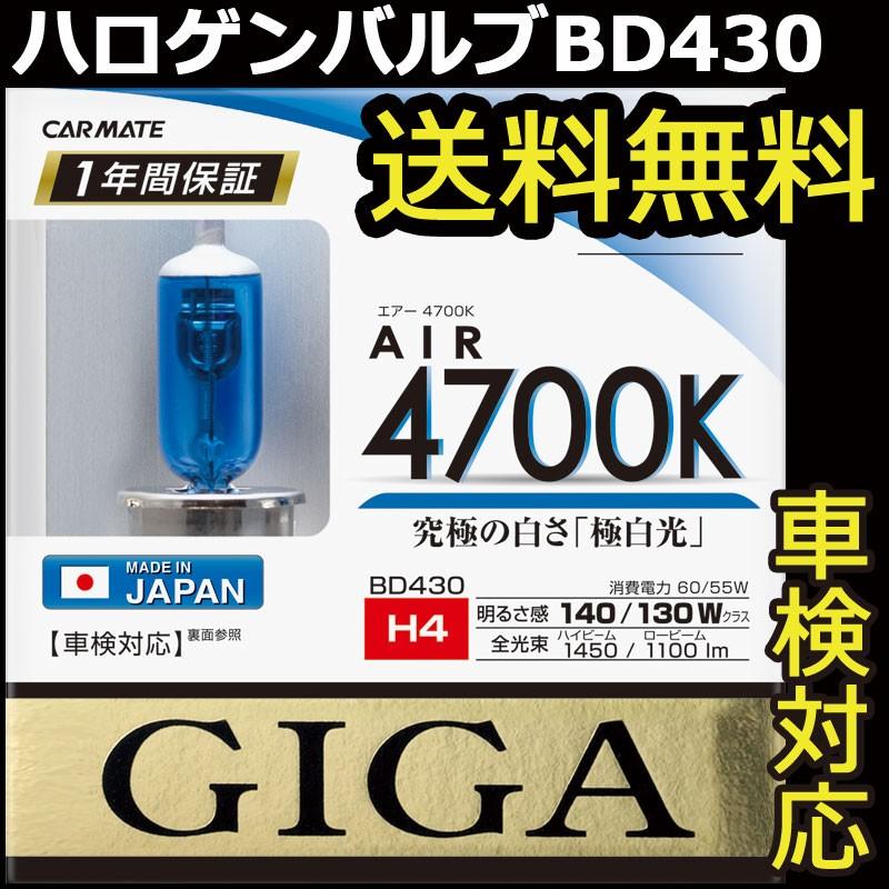 カーメイト（CARMATE） 車 ハロゲンバルブ H4 BD430 エアー4700K H4 60
