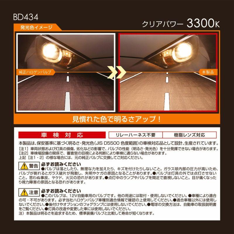 車 ハロゲンバルブ H4  カーメイト BD434 クリアパワー3300K H4 60/55W ヘッドライトバルブ 交換用 carmate (P07) | カーメイト | 03