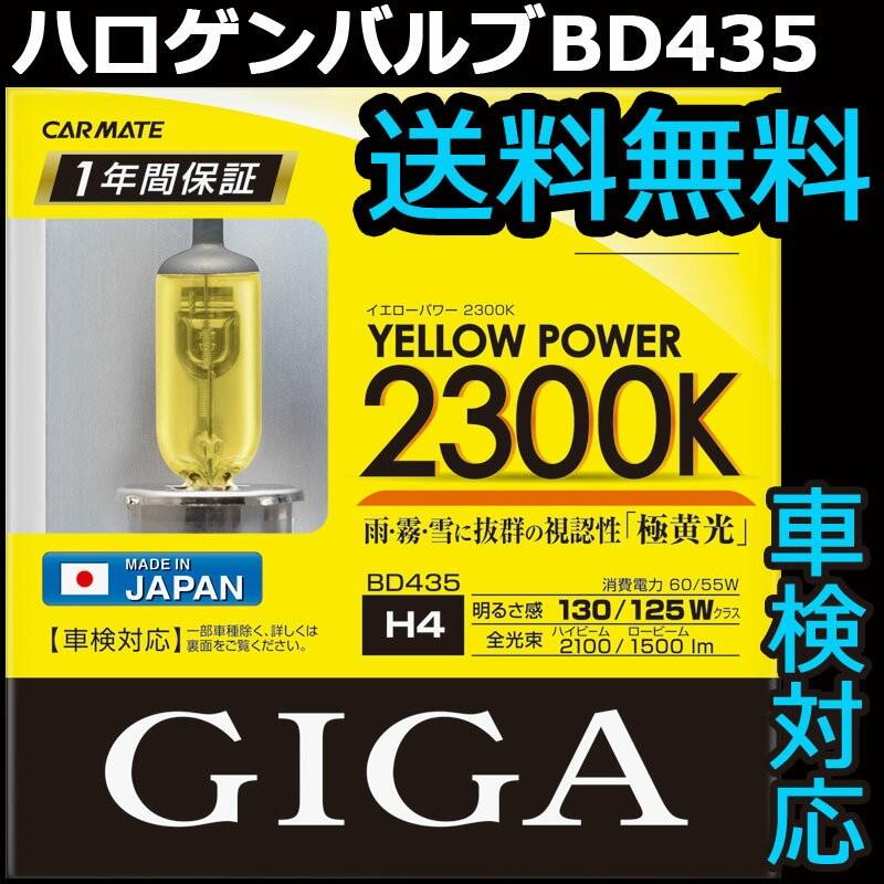 車 ハロゲンバルブ H4 イエロー カーメイト 435 イエローパワー2300k H4 60 55w ヘッドライトバルブ 交換用 色温度2300k 車検対応 Carmate カーメイト 公式オンラインストア 通販 Paypayモール