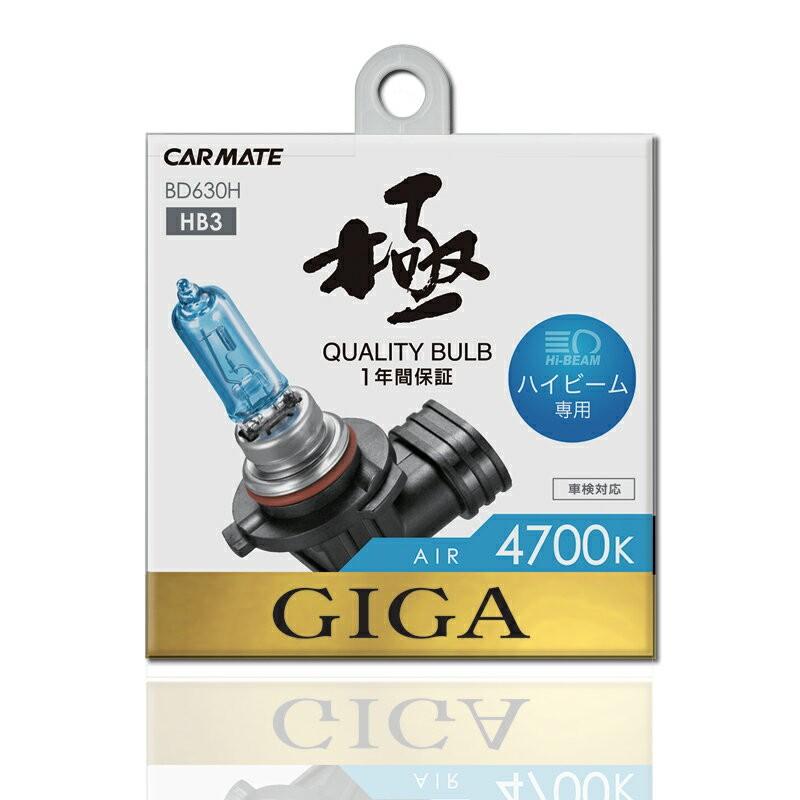 車 ハロゲン ヘッドライト カーメイト BD630H エアー4700K ハイビーム専用 HB3 ハロゲンバルブ GIGA carmate｜carmate