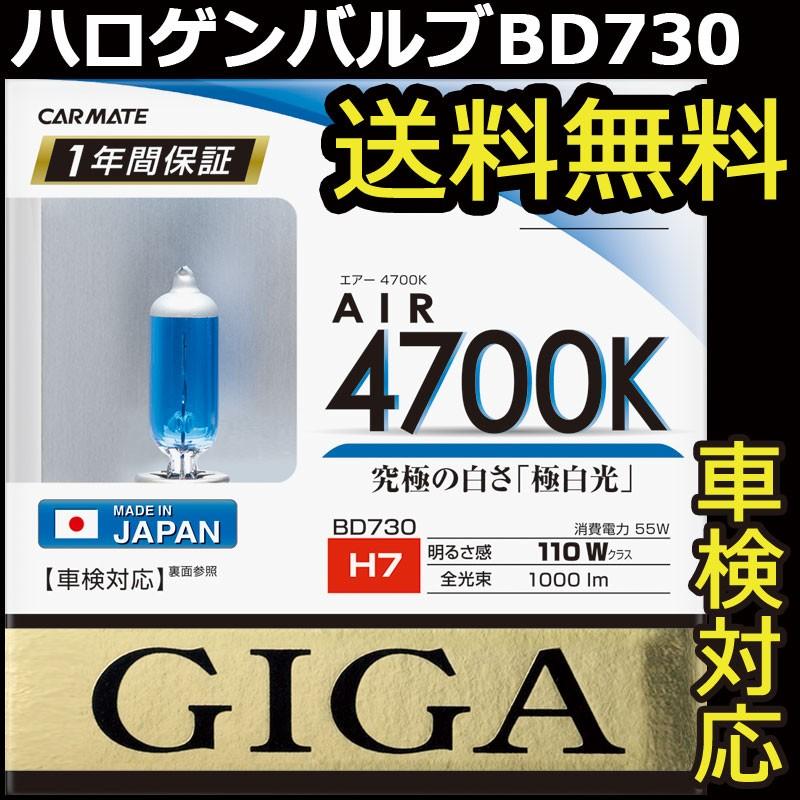 車 ハロゲンバルブ カーメイト GIGA(ギガ) BD730 エアー4700K H55W ヘッドライトバルブ 交換用 carmate (P07) | カーメイト