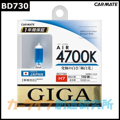 車 ハロゲンバルブ カーメイト GIGA(ギガ) BD730 エアー4700K H55W ヘッドライトバルブ 交換用 carmate (P07) | カーメイト | 02