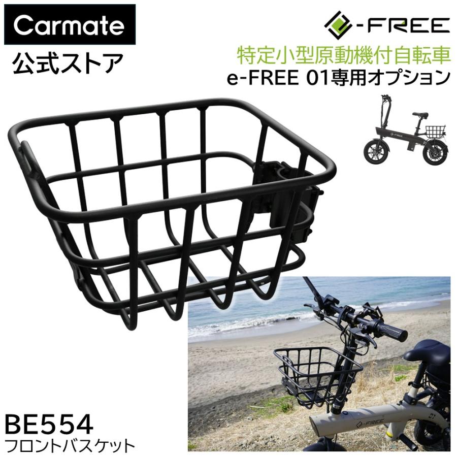 カーメイト（CARMATE） 8月頃発売 BE554 e-FREE 01 フロントバスケット