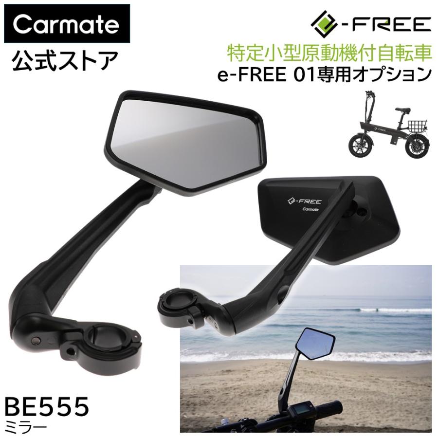 カーメイト（CARMATE） BE555 e-FREE 01 ミラー 特定小型原動機付