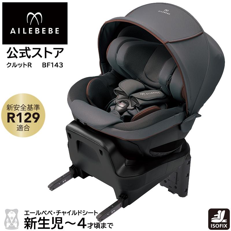 チャイルドシート　ISOFIX　回転式　ブリアンアッシュ　エールベベ　BF143　クルットR　ailebebe　carmate　グランス　新生児〜4歳頃　日本製チャイルドシート　R129適合品