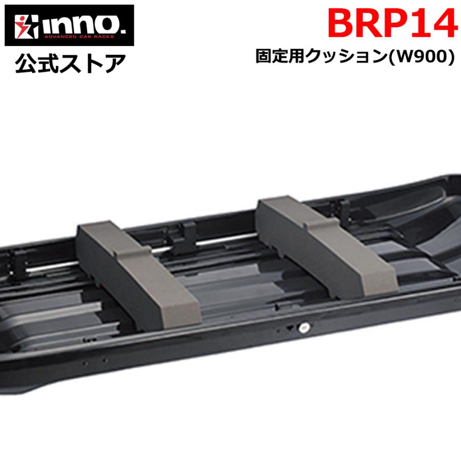 BRP14 サポートブロック W900 INNO キャリア ルーフボックス 専用 オプション 固定 クッション BRM466 適合 carmate (P07) | カーメイト