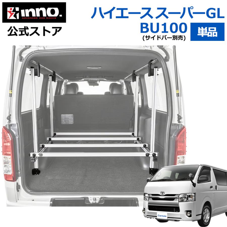 ハイエース 200系 スーパーGL 車内キャリア INNO BU100 荷室収納ラック ハイエース用 単品 最大積載300kg 車内収納 車内 収納 キャリア ラック carmate | カーメイト