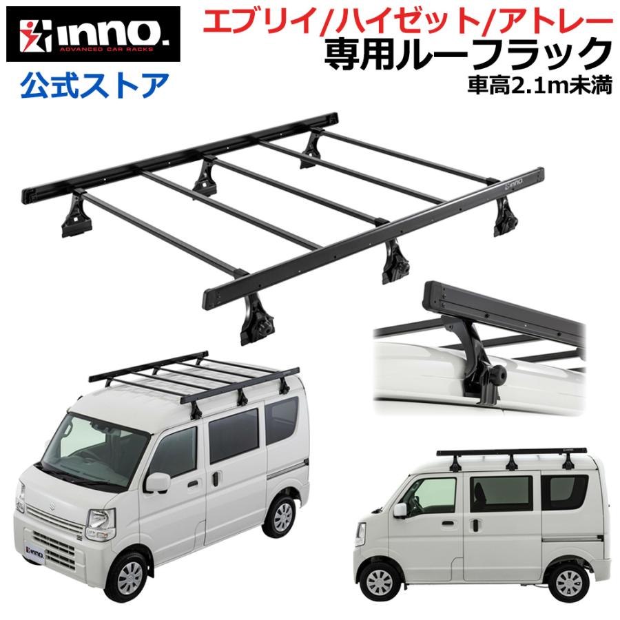 エブリイ ハイゼット アトレー BU702 ローダウンラック エブリイ / ハイゼット用 ルーフラック ルーフキャリア inno キャリア アタッチメント carmate (P03) | INNO