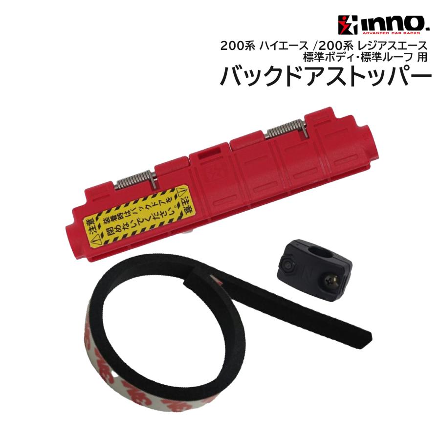 トヨタ 200系 ハイエース レジアスエース BU802 バックドア ストッパー15 脚立 ハシゴ リアキャリア リアラダー リアゲート ダンパー inno carmate (P05) (R80) | INNO