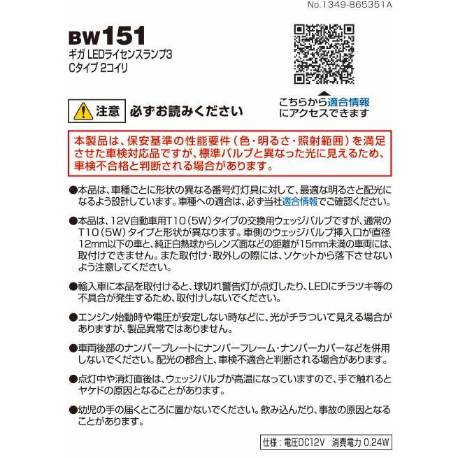 カーメイト 訳あり 車 ナンバー灯 LED T10 BW151 GIGA LED