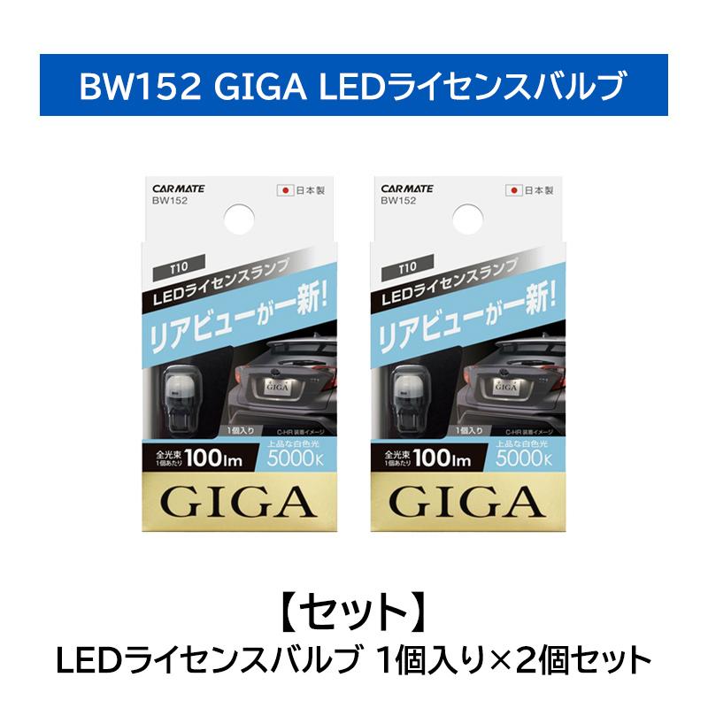 GIGA 車 ナンバー灯 ライセンスランプ 2個セット BW152 LED ライセンス