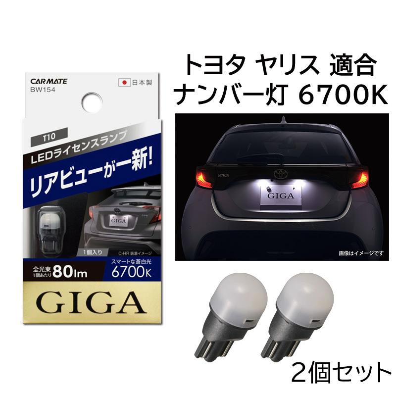 GIGA トヨタ ヤリス KSP21/MXPA1/MXPH1系 R2.2〜 T10 LEDライセンス