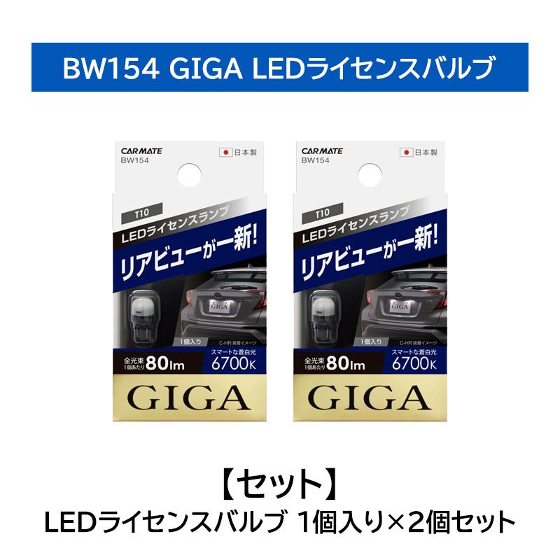 GIGA 車 ナンバー灯 ライセンスランプ 2個セット BW154 LED ライセンス