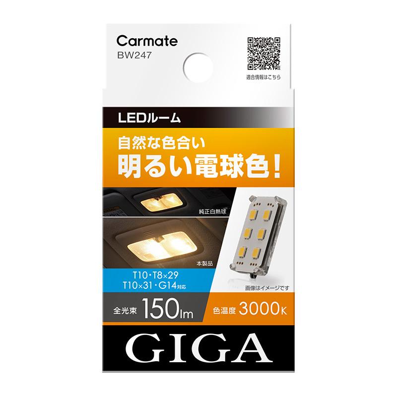 車 Led バルブ ルーム Giga ギガ カーメイト Bw247 Ledルーム R150m St Line Multi 3000k Bw247 カーメイト 公式オンラインストア 通販 Yahoo ショッピング
