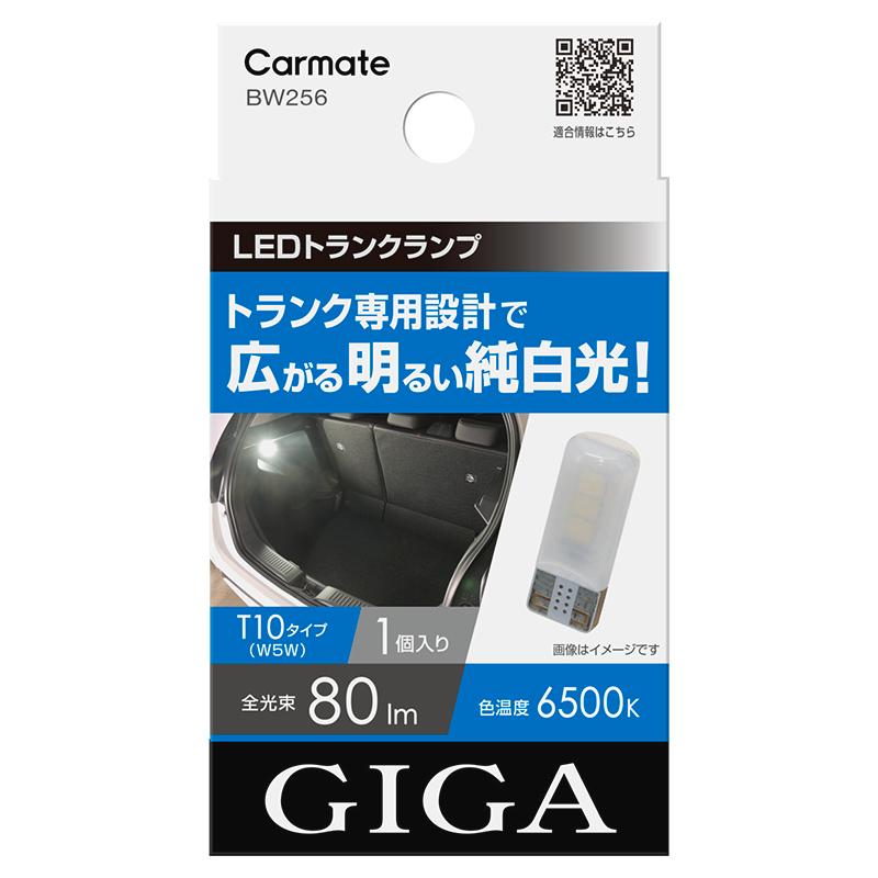 カーメイト（CARMATE） 車 LED ラゲッジ トランク ライト BW256 GIGA