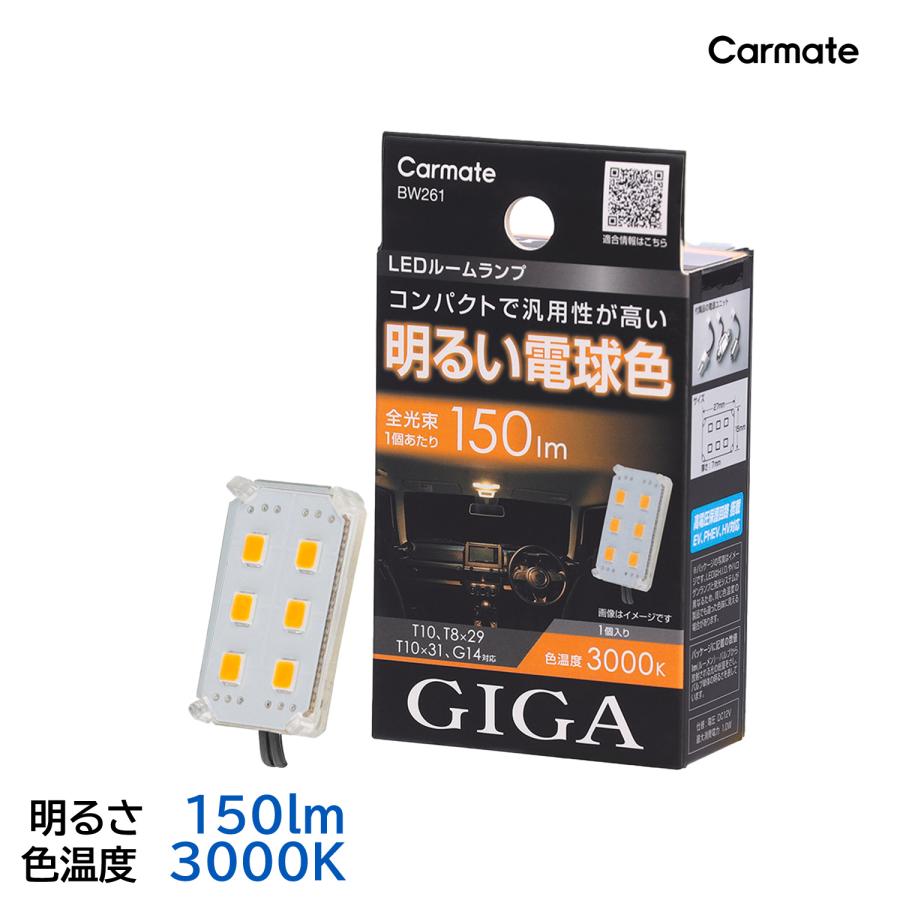 カーメイト（CARMATE） 車 LED ルームライト BW261 GIGA LEDルーム