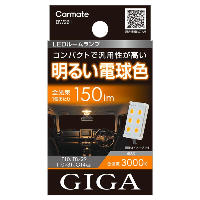 カーメイト（CARMATE） 車 LED ルームライト BW261 GIGA LEDルーム
