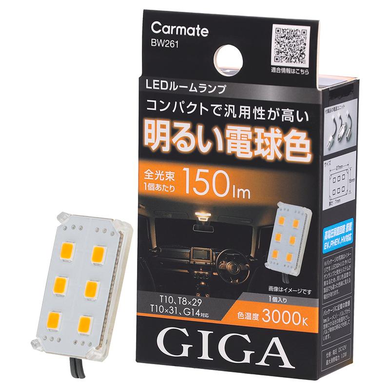 カーメイト（CARMATE） 車 LED ルームライト BW261 GIGA LEDルーム