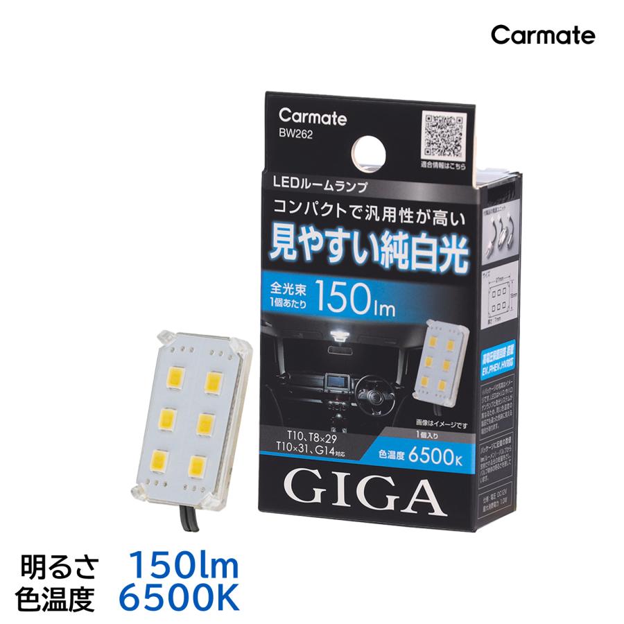 カーメイト（CARMATE） 車 LED ルームライト BW262 GIGA LEDルーム