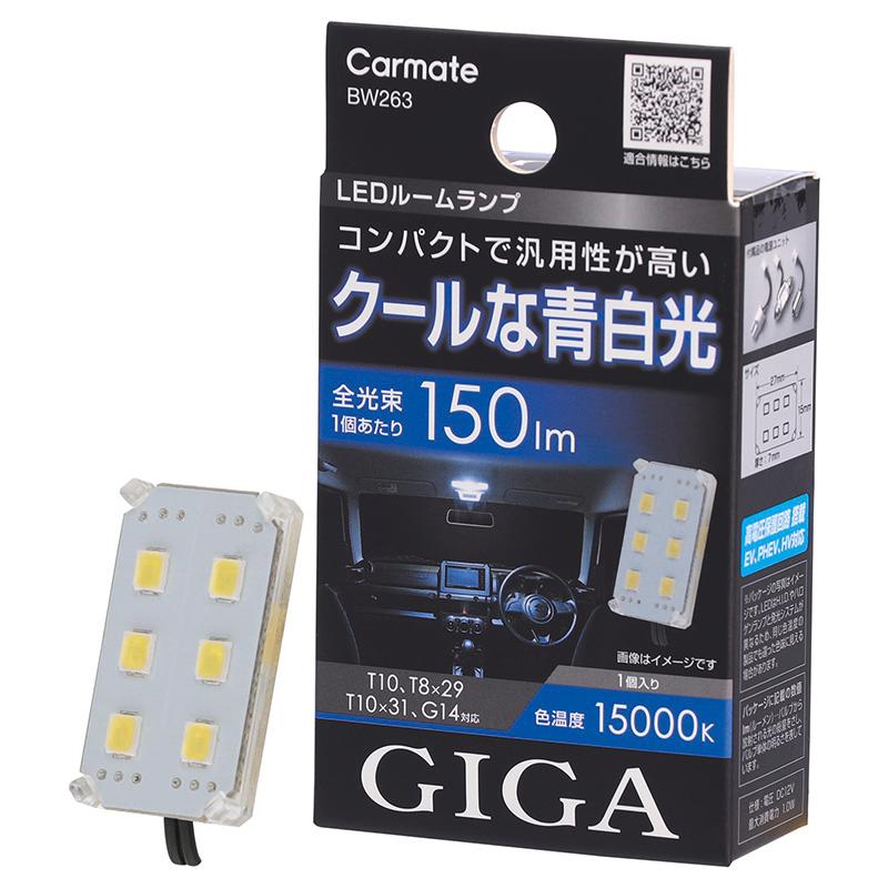 カーメイト（CARMATE） 車 LED ルームライト BW263 GIGA LED ルーム