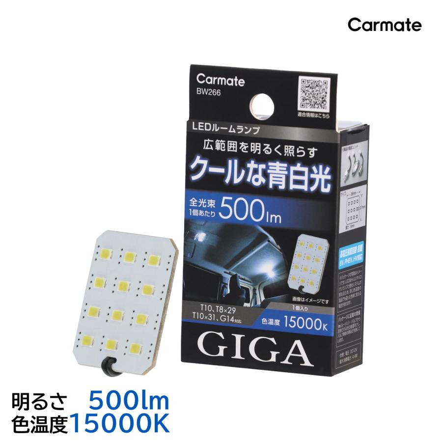 カーメイト（CARMATE） 車 LED ルームライト BW266 GIGA LED ルーム