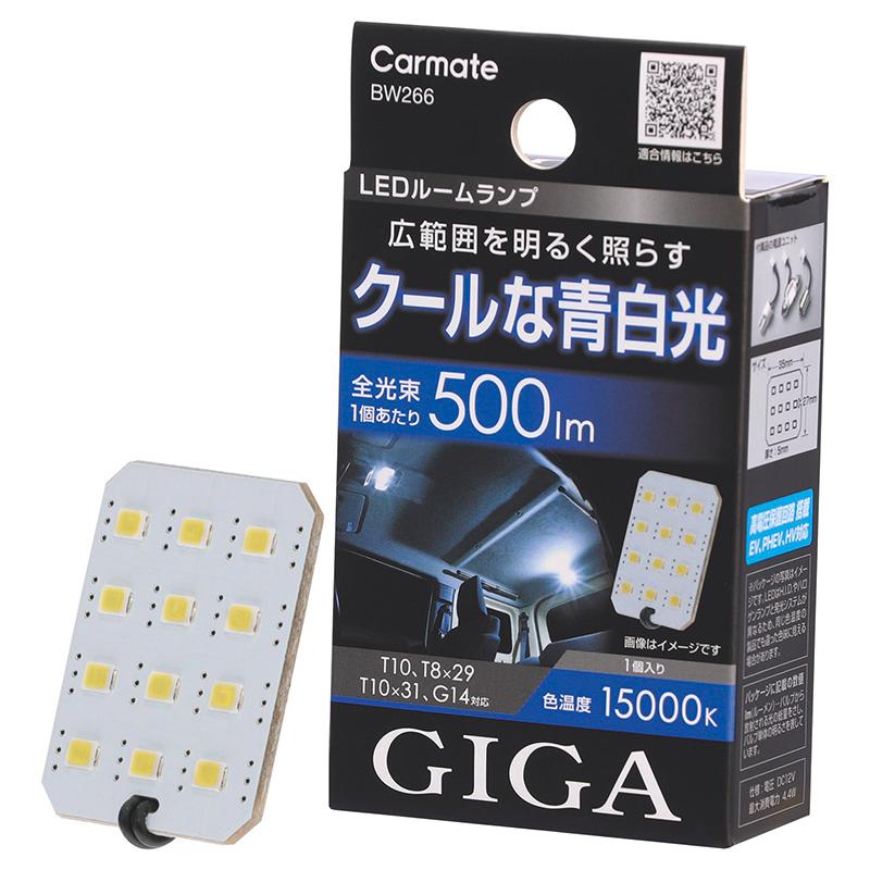 レトカニルームライト　未開封 カーメイト（CARMATE） 車 LED ルームライト BW266 GIGA LED ルーム