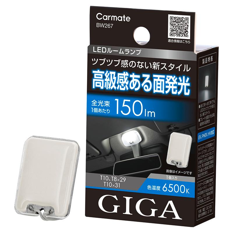 カーメイト（CARMATE） 車 LED ルームライト BW267 GIGA LED ルーム
