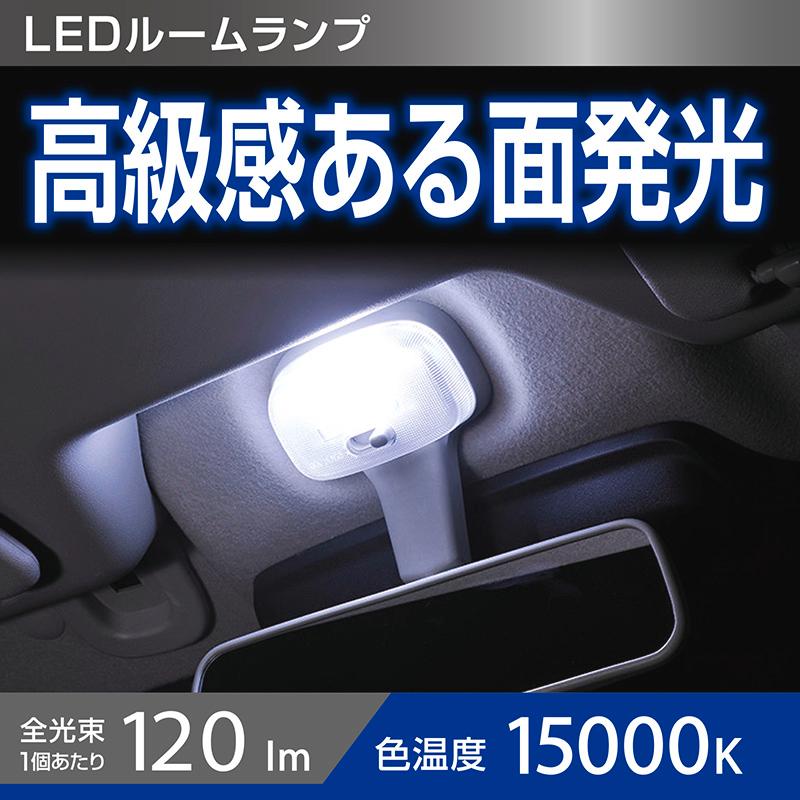 カーメイト（CARMATE） 車 LED ルームライト BW268 GIGA LEDルーム