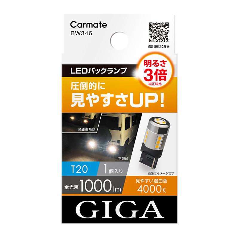 カーメイト（CARMATE） 車 LED バックライト T20 BW346 LEDバック