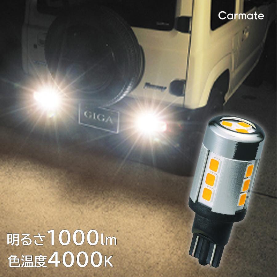 車 LED バックライト T16 BW348 LEDバックランプ S1000 ST LINE 4000K 1000lm GIGA 車検対応 LEDライト バルブ carmate (P07)｜carmate｜06