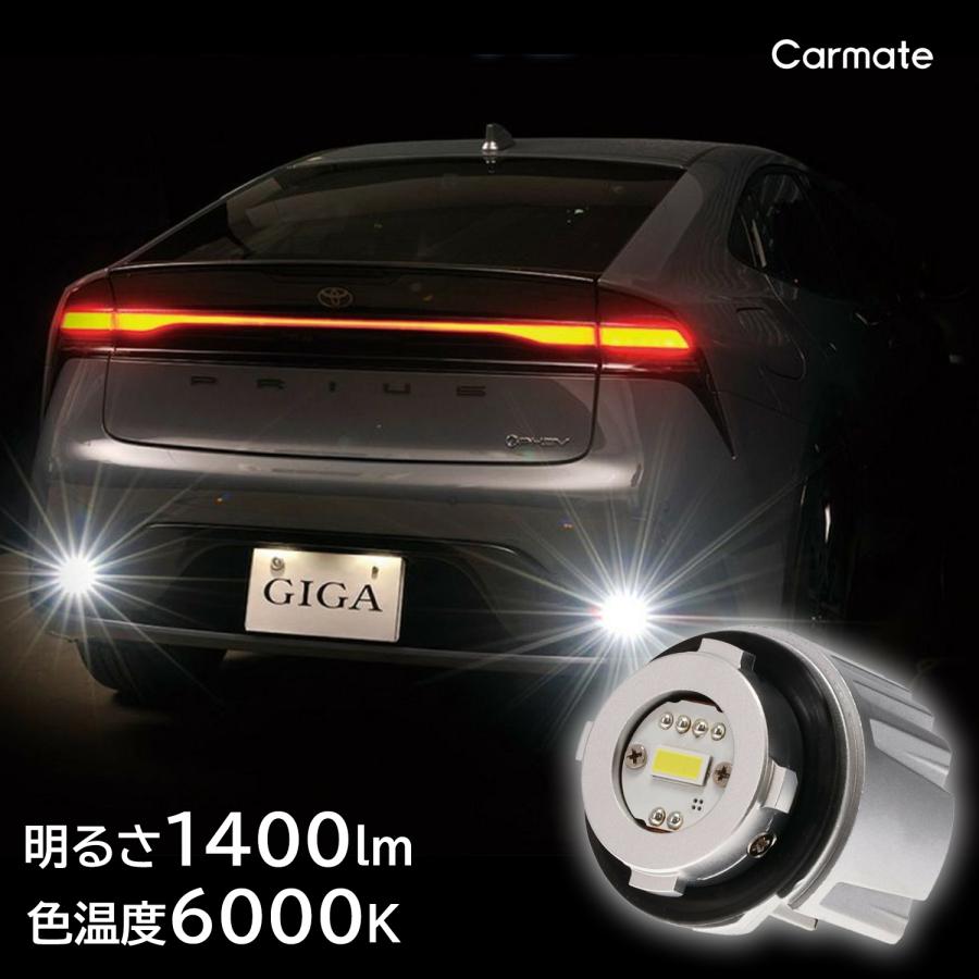 カーメイト（CARMATE） 車 バックライト LED BW350 GIGA LED バック
