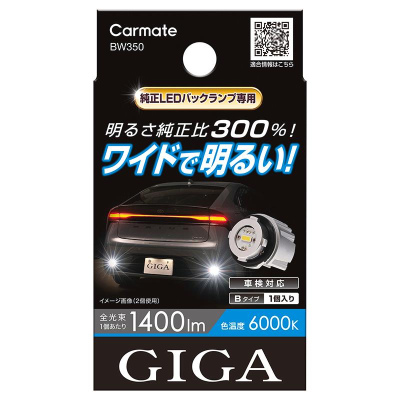 カーメイト（CARMATE） 車 バックライト LED BW350 GIGA LED バックランプ S1400GS 6000K 1400lm ...