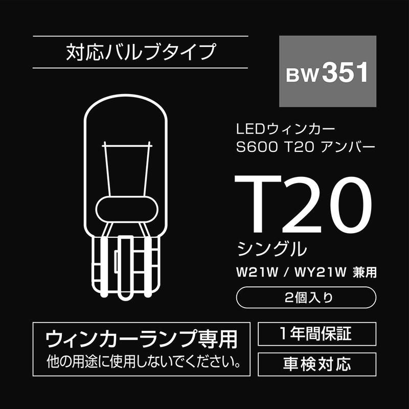 LED ウインカー カーメイト BW351 GIGA LEDウィンカー S600 T20 600lm 2P 抵抗ユニット不要 全光束600lm 2個入 ギガ｜carmate｜07