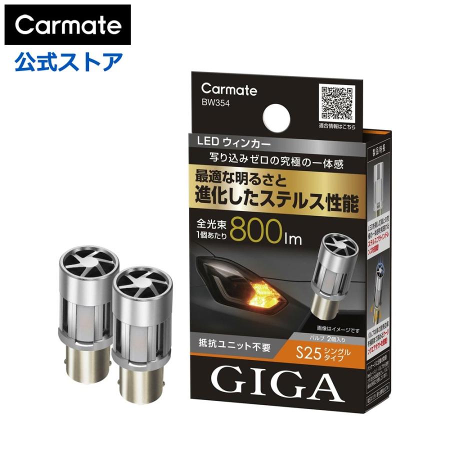 Carmate GIGALEDウィンカー BW354 S25 BW353 T20 GIGA 車 LED ウインカー BW354 LEDウインカー S800 S25 800lm 2P 抵抗
