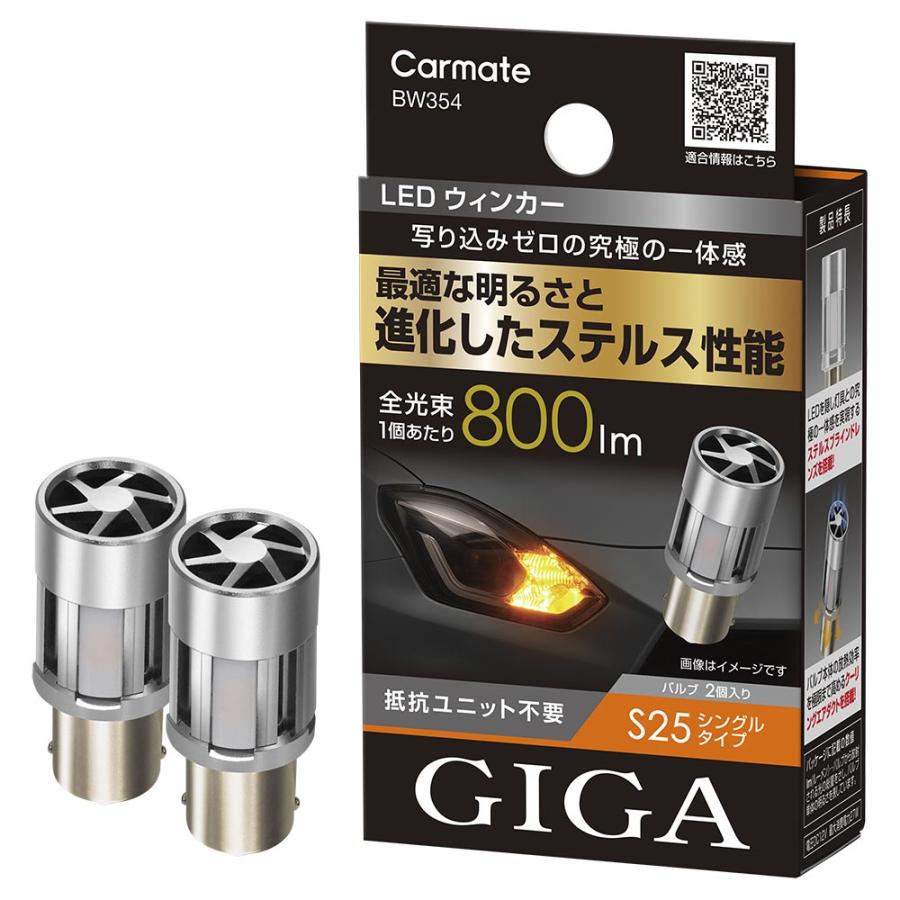 GIGA LEDウインカー S800 T20 800lm 2P BW353 GIGA 車 LED ウインカー BW354 LEDウインカー S800 S25 800lm 2P 抵抗