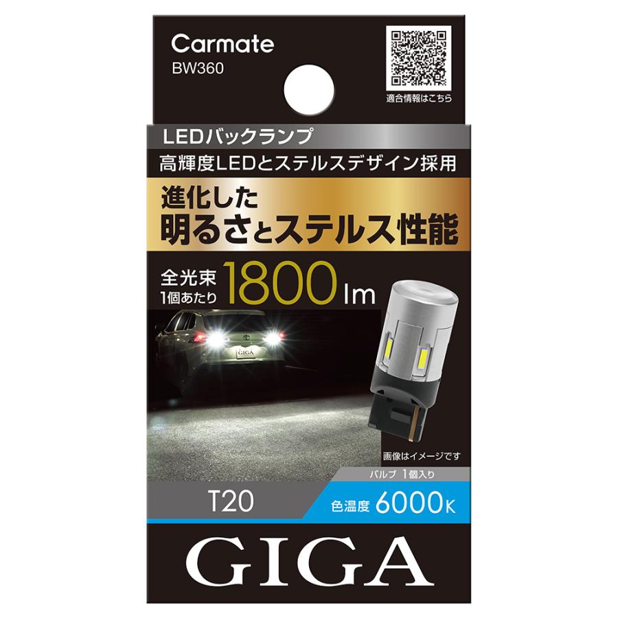カーメイト（CARMATE） 車 LED バックランプ T20 BW360 LEDバック