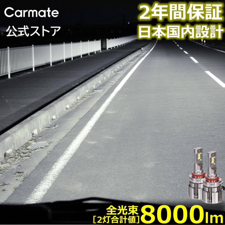 カーメイト（CARMATE） 車 LED ヘッドライト HB3 / HB4 / HIR2 BW5012