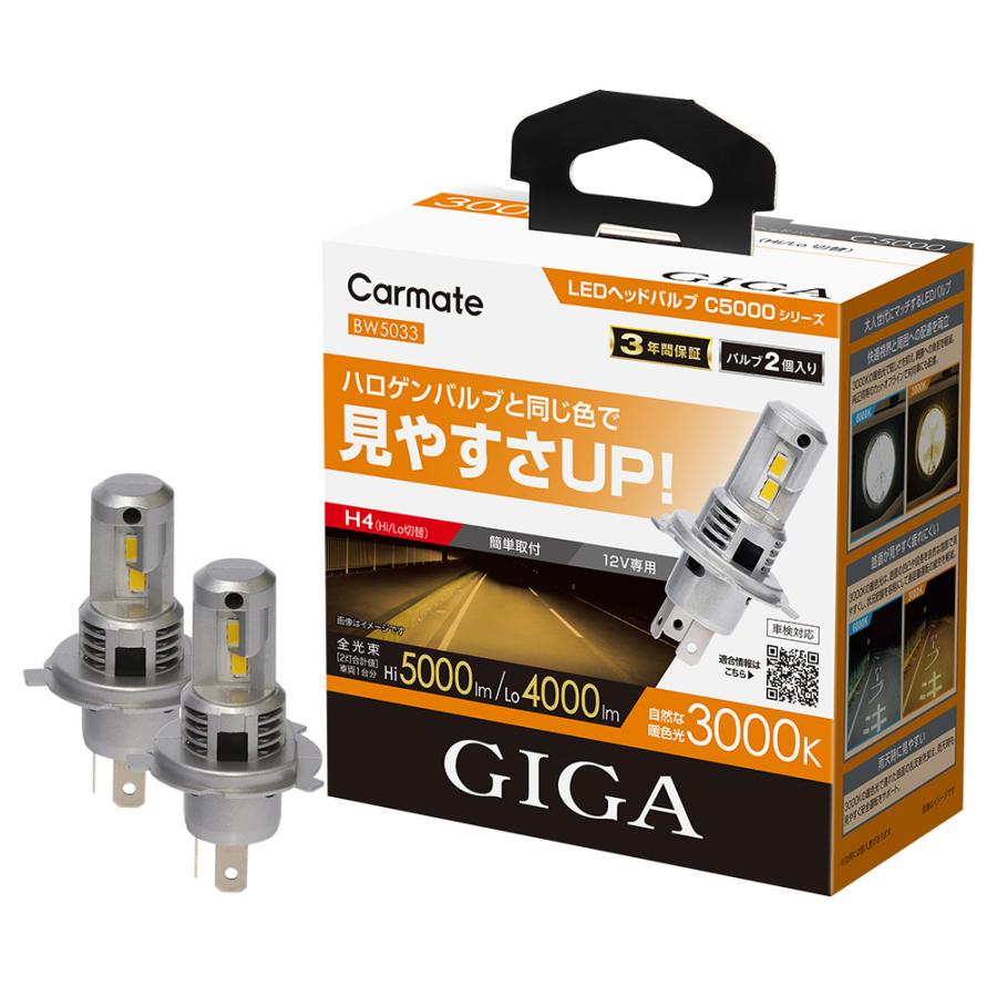カーメイト（CARMATE） 車 LED ヘッドライト H4 BW5033 GIGA LEDヘッド