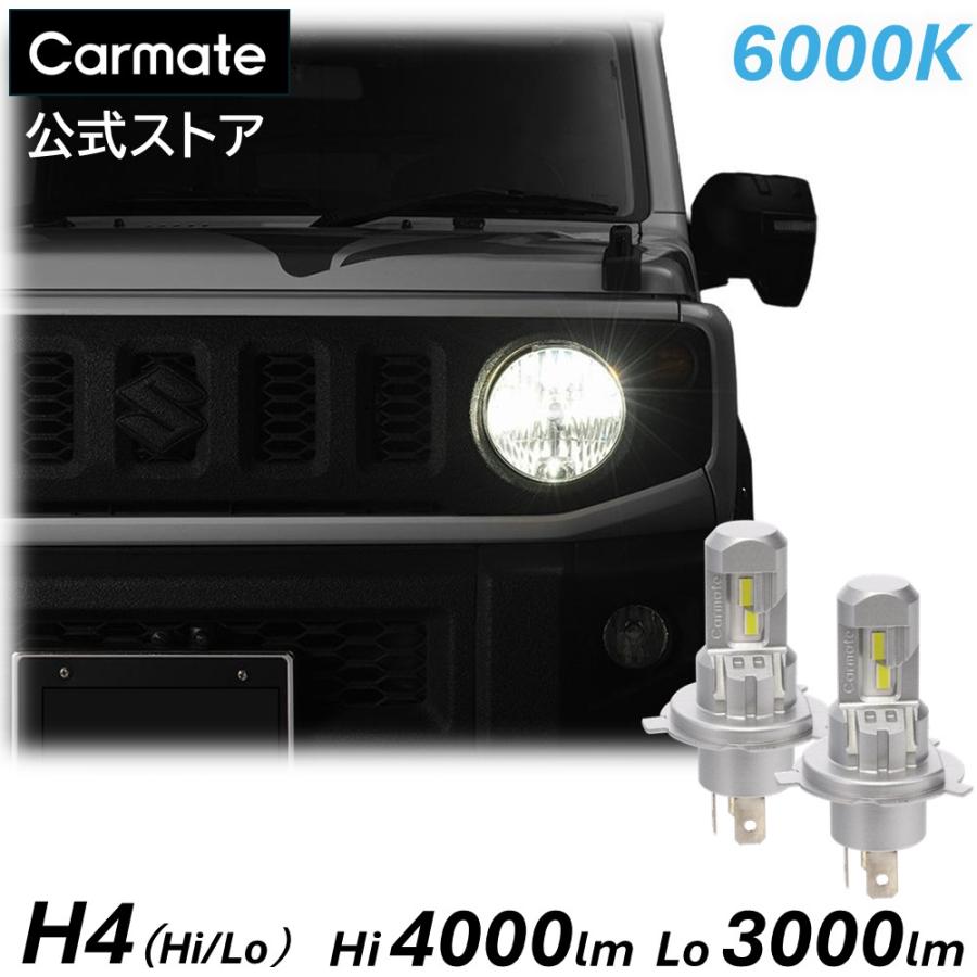 カーメイト（CARMATE） 車 LED ヘッドライト H4 2年保証 新車検基準