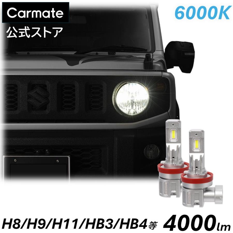 カーメイト（CARMATE） 車 LED ヘッドライト H8 H9 H11 H16 HB3 HB4