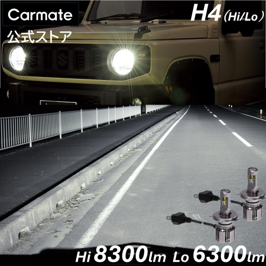カーメイト（CARMATE） 車 LED ヘッドライト H4 3年間保証 新車検基準