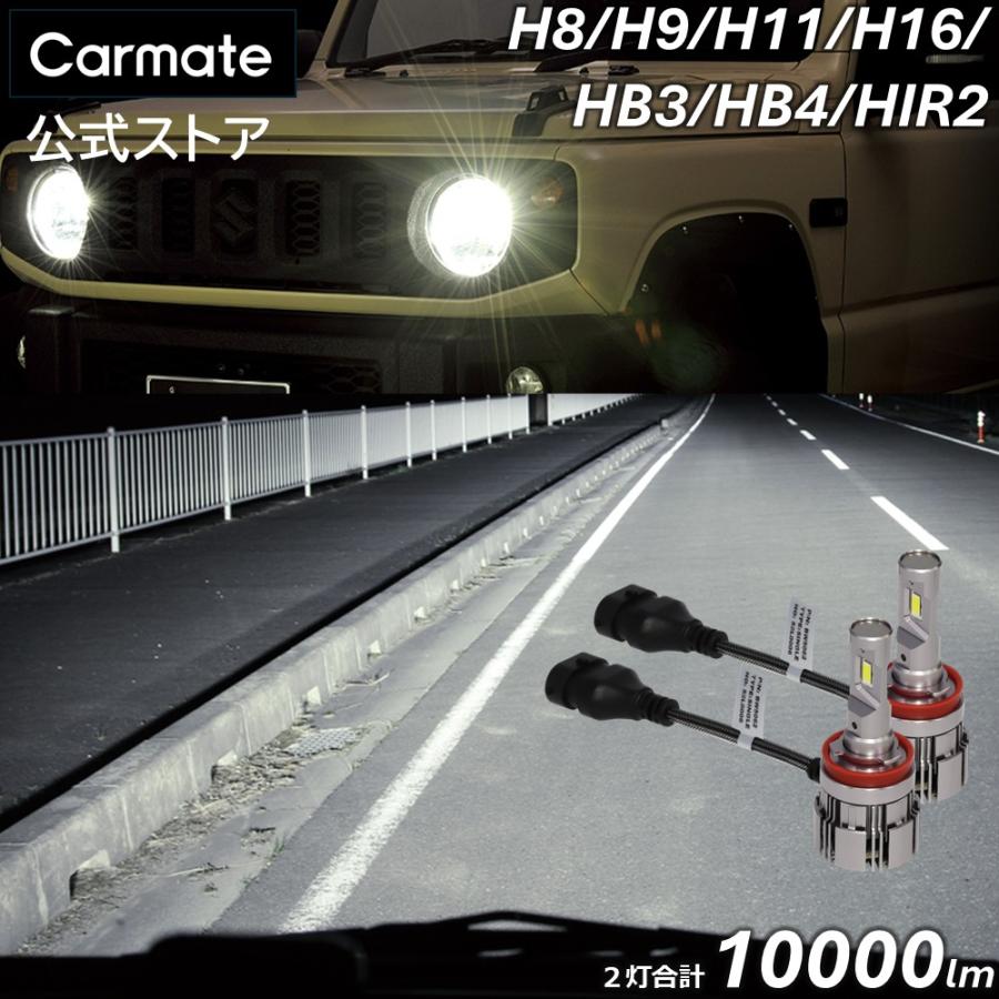 カーメイト（CARMATE） 車 LED ヘッドライト H8 H9 H11 H16 HB3 HB4