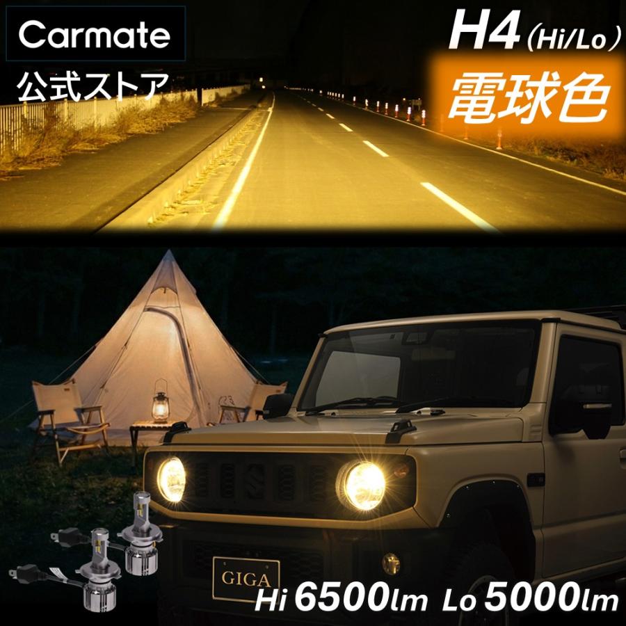 カーメイト（CARMATE） 車 LED ヘッドライト H4 電球色 3年間保証