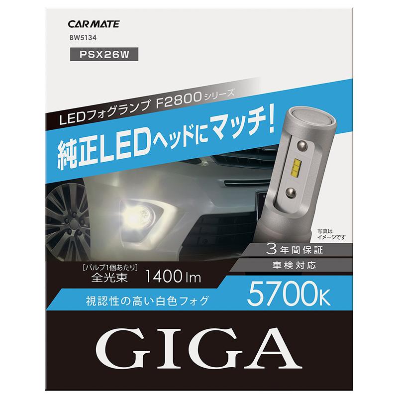 GIGA 車 LED フォグ PSX26W BW5134 F2800 5700K 2800lm 3年間保証