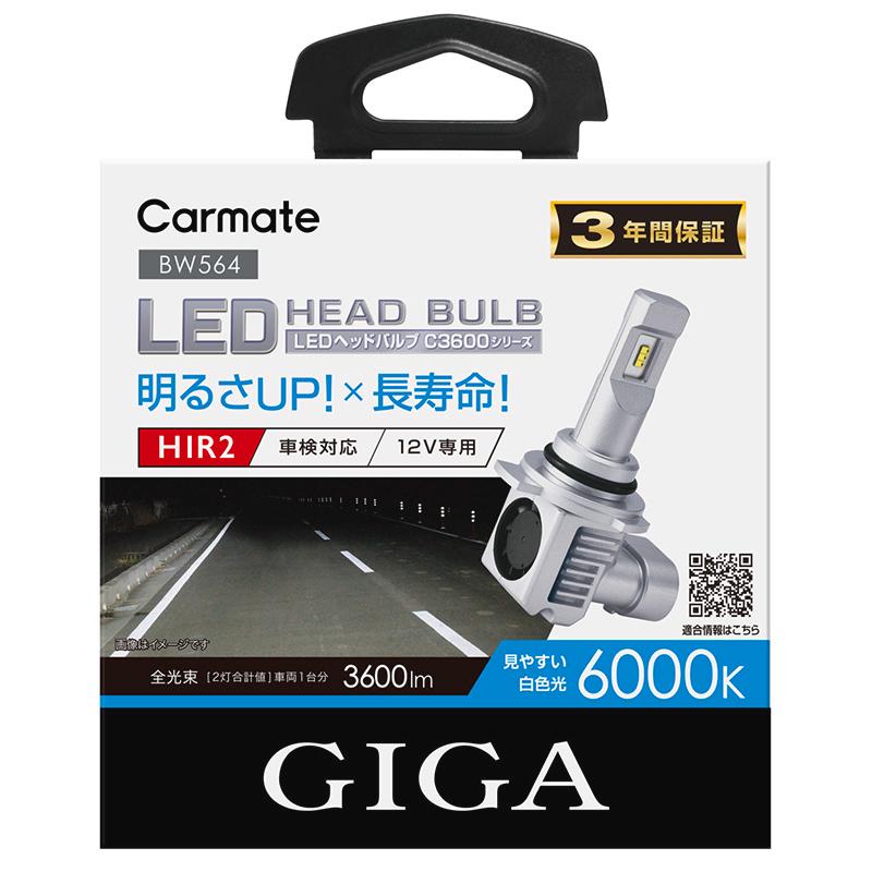 車 LED ヘッド ライト HIR2 BW564 GIGA LEDヘッドバルブ C3600 6000K 3600lm 3年間保証 新車検基準クリア シエンタ C-HR ヤリスクロス carmate (P07)_7